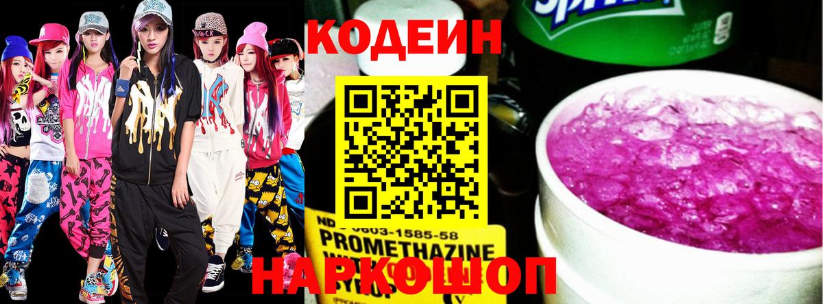 Кодеин Purple Drank Рославль