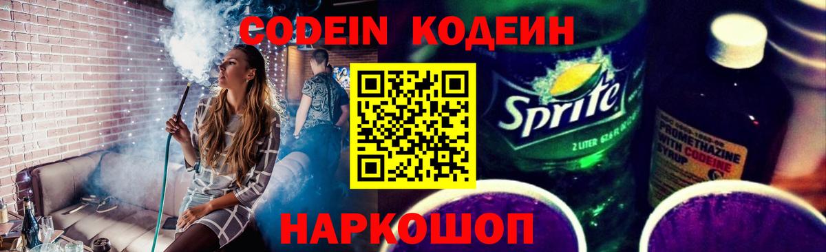 Кодеин напиток Lean (лин)  Вход с VPN  Рославль 